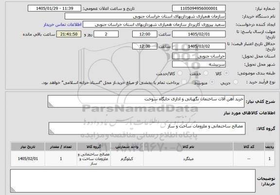 استعلام خرید آهن آلات ساختمان نگهبانی و اداری جایگاه سوخت