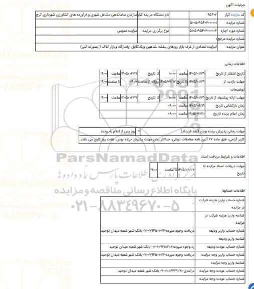 مزایده ، lمزایده تعدادی از غرف بازار روزهای بنفشه ،شاهین ویلا،گلایل -پاسارگاد وبازار کلاک ( بصورت کلی)