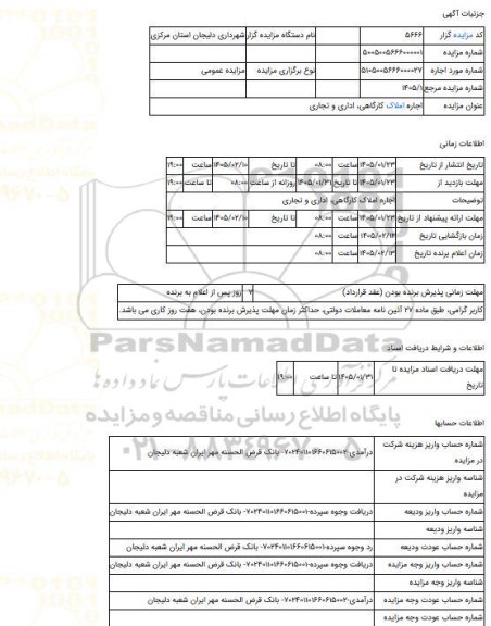 مزایده ، اجاره املاک کارگاهی، اداری و تجاری
