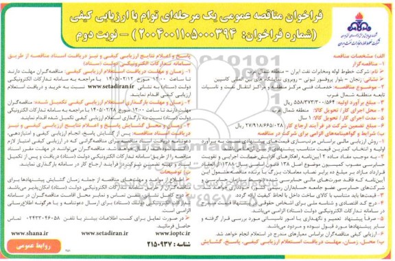 مناقصه خدمات فنی مرکز منطقه و مراکز انتقال نفت و تاسیسات تابعه- نوبت دوم