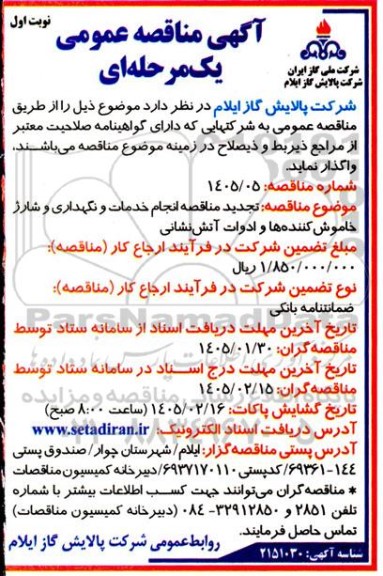 تجدید مناقصه انجام خدمات و نگهداری و شارژ خاموش کننده ها و ادوات آتش نشانی