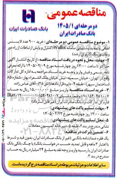 مناقصه عمومی خرید 900 عدد لایسنس اضافی و تمدید پشتیبانی سامانه Wallix...