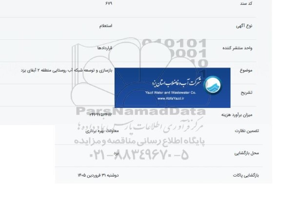 استعلام بازسازی و توسعه شبکه آب روستایی 