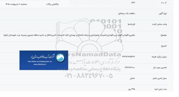 مناقصه راهبری،نگهبانی، گشت زنی، نگهداری،تعمیرات و امور اجرایی مرتبط با اصلاح و بهسازی کلیه....