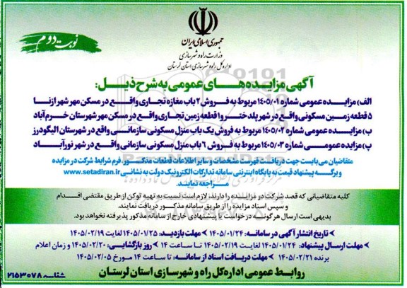 آگهی مزایدهای  فروش 2 باب مغازه تجاری..... نوبت دوم