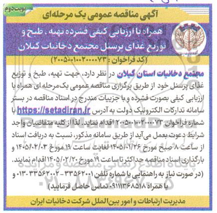 آگهی مناقصه عمومی همراه با ارزیابی کیفی فشرده تهیه ، طبخ و توزیع غذای پرسنل - نوبت دوم 