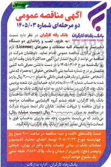 مناقصه خرید، نصب و راه اندازی دو دستگاه ذخیره ساز به انضمام کلیه متعلقات و مجوزهای (License)