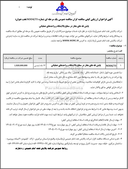 فراخوان ارزیابی کیفی مناقصه عمومی پایش تله های بخار در سطح پالایشگاه و واحدهای عملیاتی
