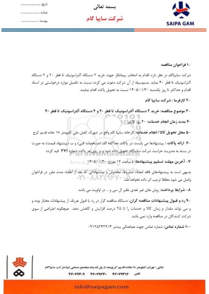 مناقصه خرید 2 دستگاه آلتراسونیک تا قطر 20 و 2 دستگاه آلتراسونیک...