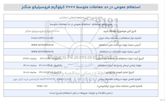 استعلام خرید 7000 کیلوگرم فروسیلیکو منگنز 