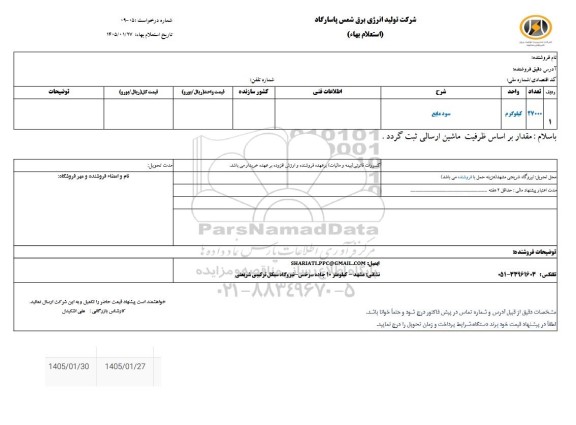 استعلام سود مایع