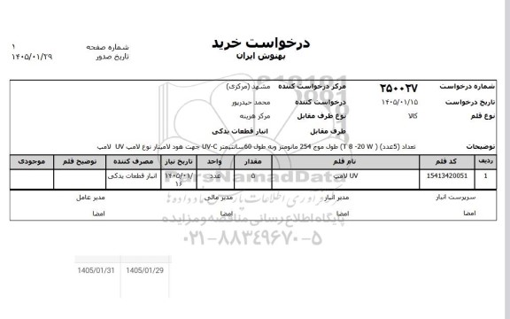 استعلام UV لامپ