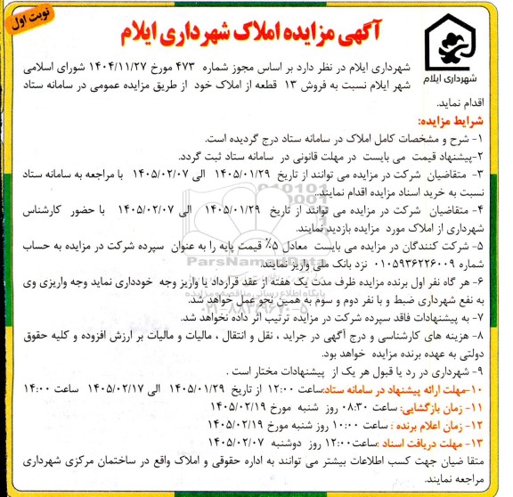 مزایده فروش 13 قطعه از املاک