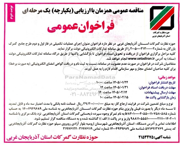 مناقصه اجرای عملیات تکمیلی در فاز اول و دوم طرح جامع گمرک بازرگان- نوبت دوم