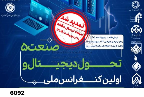 فراخوان تحول دیجیتال و اولین کنفرانس ملی صنعت 5