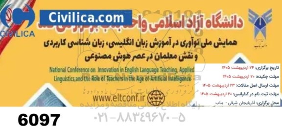 همایش ملی نوآوری در آموزش زبان انگلیسی زبان شناسی کاربردی و نقش معلمان در عصر هوش مصنوعی