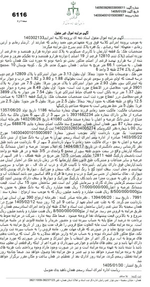 مزایده ملک یک قطعه آپارتمان با کاربری مسکونی به پلاک ثبتی دوازده هزار و هشتصد و ده فرعی از نوزده اصلی 