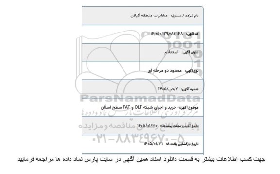 استعلام  خرید و اجرای شبکه OLT و FAT سطح استان