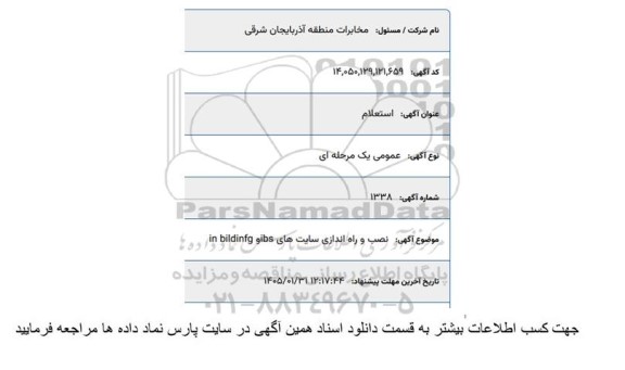 استعلام  نصب و راه اندازی سایت های IBS و IN BILDINFG