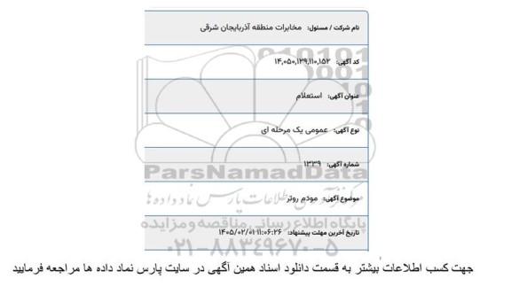 استعلام مودم روتر