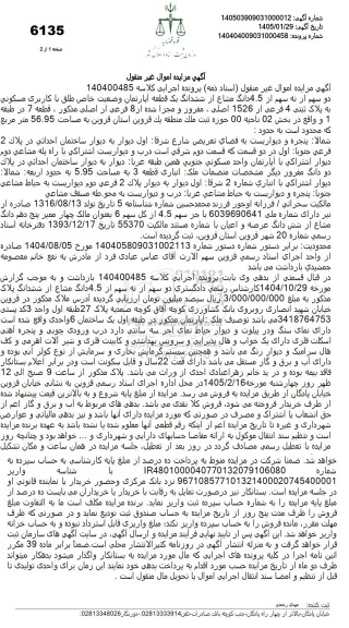 مزایده دو سهم از نه سهم از 4.5 دانگ مشاع از ششدانگ یک قطعه آپارتمان