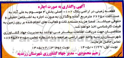 مزایده واگذاری قطعه زمینی در اراضی پلاک 102- اصلی...