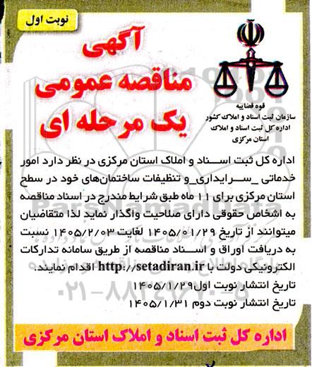 مناقصه امور خدماتی_سرایداری و تنظیفات ساختمانهای خود در سطح استان 