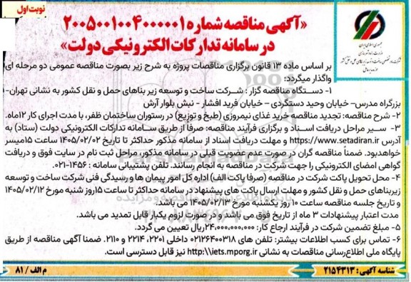 مناقصه خرید غذای نیمروزی طبخ و توزیع
