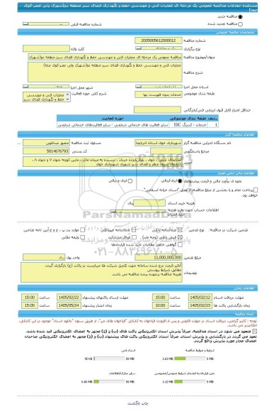 مناقصه، مناقصه عمومی یک مرحله ای عملیات فنی و مهندسی حفظ و نگهداری فضای سبز منطقه دو(شهرک ولی عصر-کوی صفا)