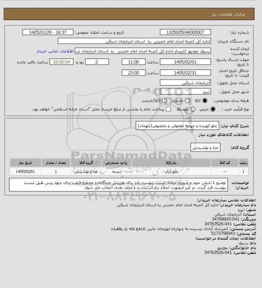 استعلام چلو کوبیده و جوجه معمولی و مخصوص(مهمان)
