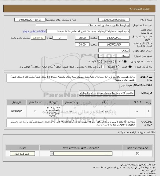 استعلام برزنت طوسی 400متر و برزنت سبز240 متر/جهت مصارف بیمارستانی/نمونه حتمااااااا ارسال شود/پیشفاکتور ارسال شود/
جنس ایرانی باشد/