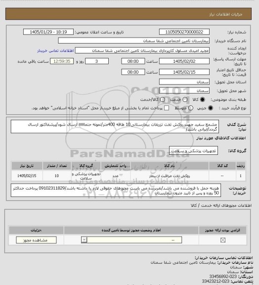 استعلام مشمع سفید جهت روکش تخت تزریقات بیمارستانی10 طاقه 400متر/نمونه حتماااااا ارسال شود/پیشفاکتور ارسال گردد/ایرانی باشد/