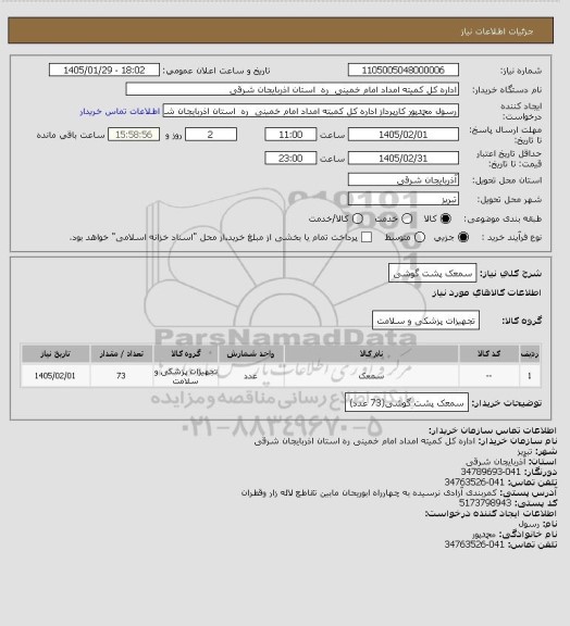 استعلام سمعک پشت گوشی
