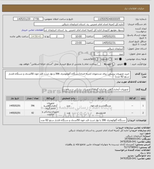 استعلام خرید تجهیزات پزشکی برای مددجویان کمیته امداد(دستگاه گلوکومتری 396  و نوار تست قند خون 50عددی و دستگاه فشار سنج 82 عدد)
