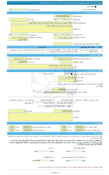 مناقصه، مناقصه عمومی یک مرحله ای عملیات ایجاد گارد ریل روی سیلگاه طرزیلو