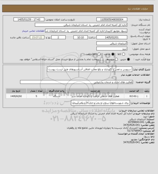 استعلام سرویس و تعمیر و نگهداری و رفع معایب اتفاقی آسانسورهای  طبق لیست پیوست