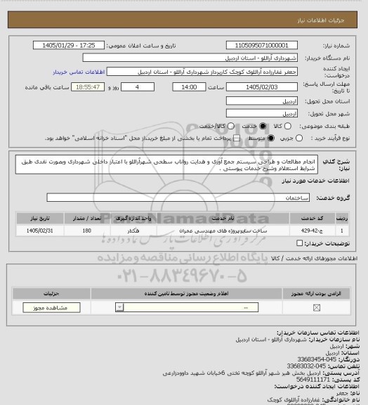 استعلام انجام مطالعات و طراحی سیستم جمع آوری و هدایت رواناب سطحی شهرآراللو با اعتبار داخلی شهرداری وبصورت نقدی طبق شرایط استعلام وشرح خدمات پیوستی .