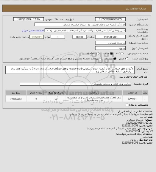 استعلام واگذاری امور خدماتی ادارات کمیته امداد (اسفراین-فاروج-جاجرم- لوجلی-جرگلان-صفی آباد-راز و مانه ) به شرکت های برون سپار طبق شرایط اعلامی در فایل پیوست