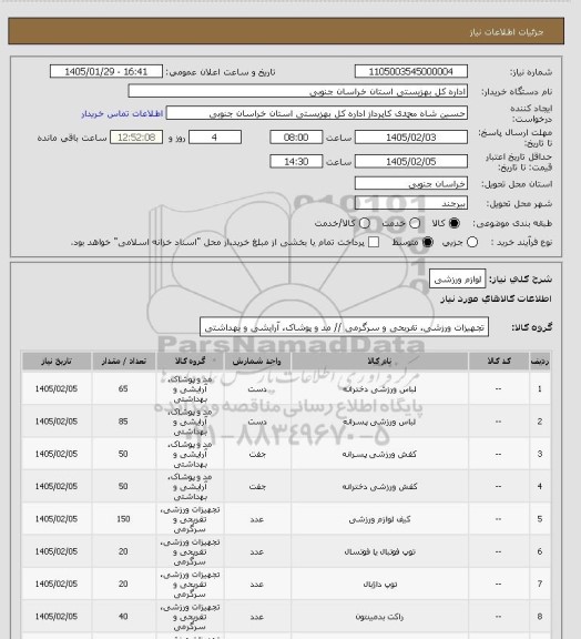 استعلام لوازم ورزشی