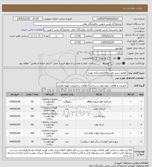 استعلام قطعات پمپ واحد 108(پالایشگاه دهم)