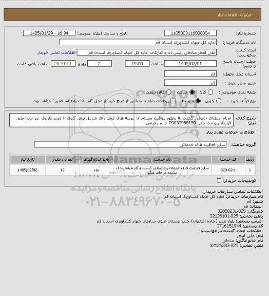 استعلام انجام عملیات حقوقی گشت به منظور مراقبت مستمر از عرصه های کشاورزی شامل پیش گیری از تغییر کاربری غیر مجاز طبق قرارداد پیوست تلفن 09030958139 خانم رحیمی