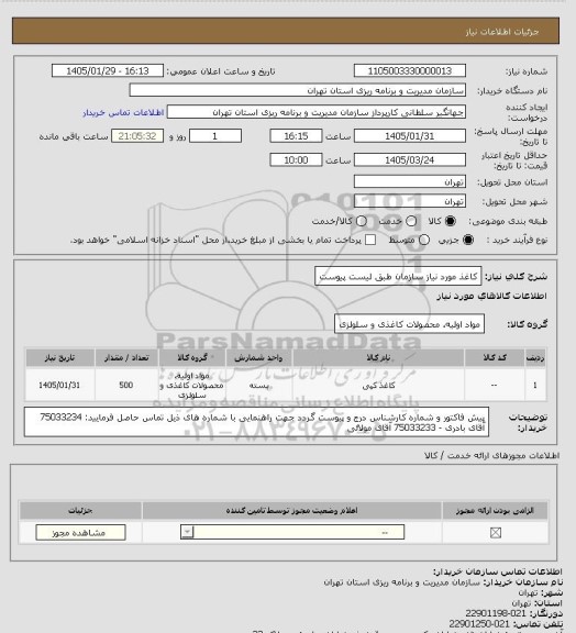 استعلام کاغذ مورد نیاز سازمان طبق لیست پیوست