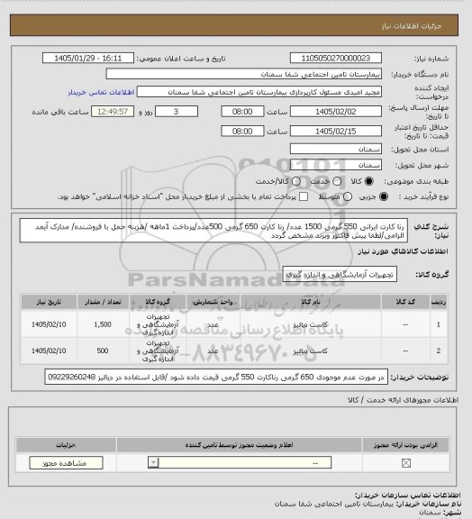 استعلام رنا کارت ایرانی  550 گرمی 1500 عدد/ رنا کارت 650 گرمی 500عدد/پرداخت 1ماهه /هزینه حمل با فروشنده/ مدارک آیمد الزامی/لطفا پیش فاکتور وبرند مشخص گردد