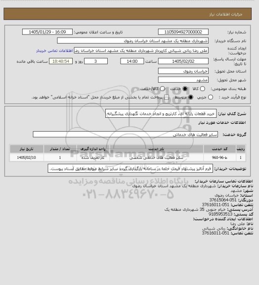 استعلام خرید قطعات رایانه ای، کارتریج و انجام خدمات نگهداری پیشگیرانه