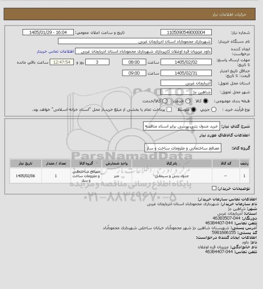 استعلام خرید جدول بتنی پرسی برابر اسناد مناقصه