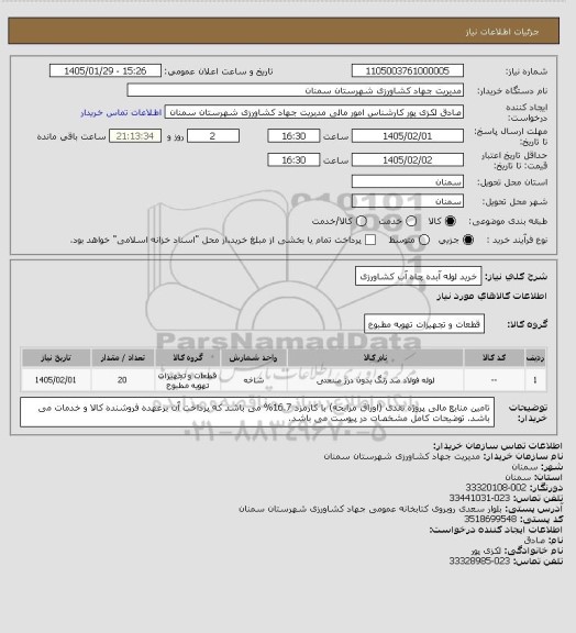 استعلام خرید لوله آبده چاه آب کشاورزی
