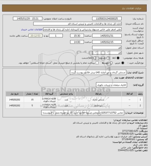 استعلام صندلی گردان و میز اداری 140-پیش فاکتور پیوست گردد