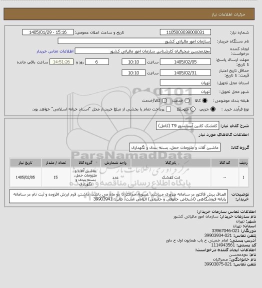 استعلام کفشک کابین آسانسور T9 (کامل)