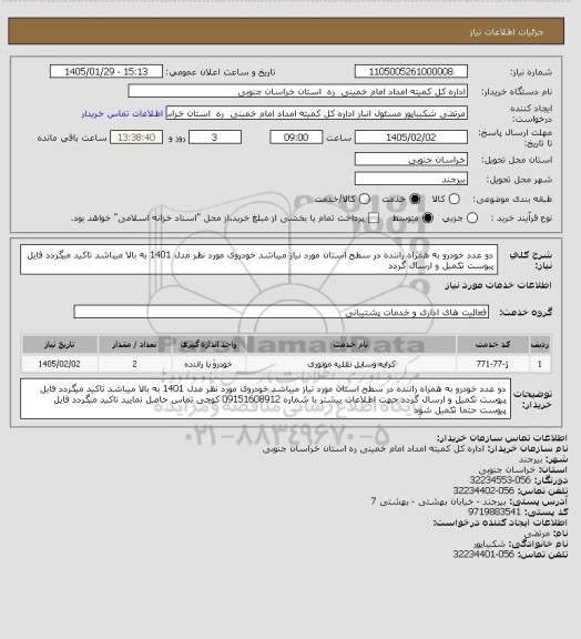 استعلام دو عدد خودرو به همراه راننده در سطح استان مورد نیاز میباشد خودروی مورد نظر مدل 1401 به بالا میباشد  تاکید میگردد فایل پیوست تکمیل و ارسال گردد
