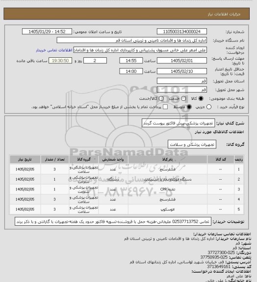 استعلام تجهیزات پزشکی-پیش فاکتور پیوست گردد